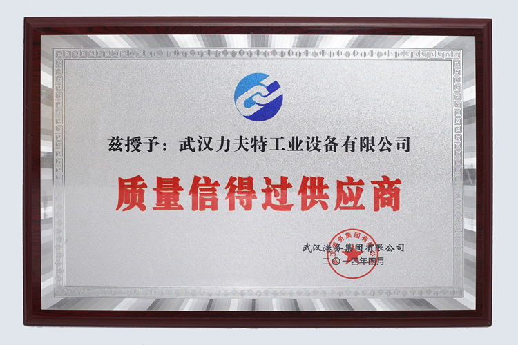 質(zhì)量信得過供應商.jpg
